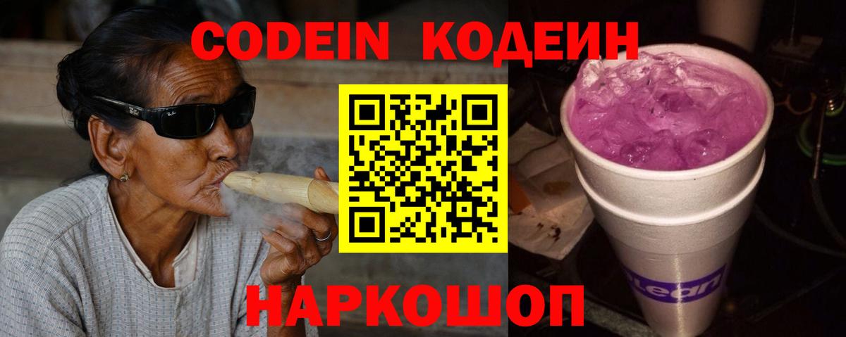 Рассказово  Кодеиновый сироп Lean Purple Drank  Codein напиток Lean (лин)  Вход с VPN 